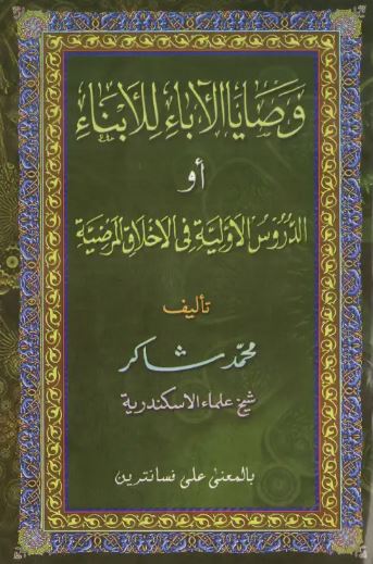 Washoya Al-Abaa Lil Abnaa