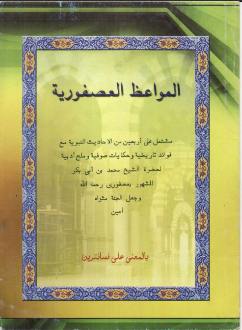 Al-Mawaidzul Ushfuriyah